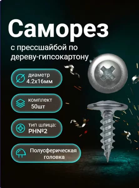 Саморез с прессшайбой 4.2х16 50шт по дереву
