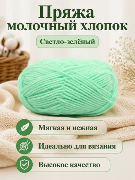 Пряжа молочный хлопок средней толщины, 5-ниточная, для вязания шарфов и шапок, цвет 32 светло-зеленый