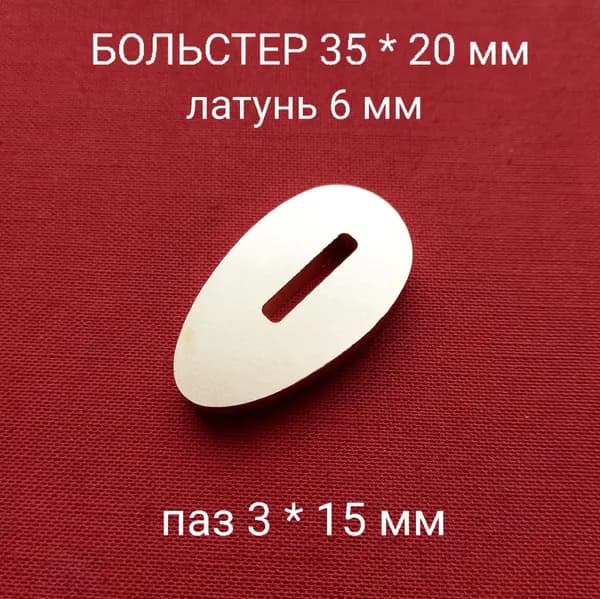 Больстер из латуни для ножа толщина 6 мм, паз 3 мм арт. Я-02
