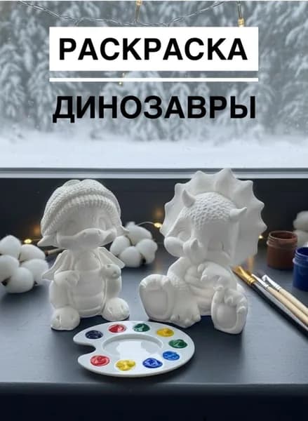 Гипсовые фигурки для раскрашивания Динозавры