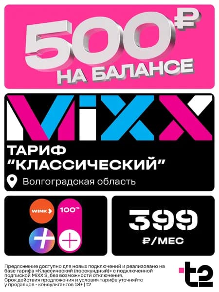 Sim-карта t2 для Волгоградской области, тариф Классический, баланс - 500 рублей