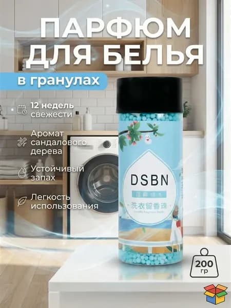 Кондиционер - парфюм для белья в гранулах, сандал, 200 г