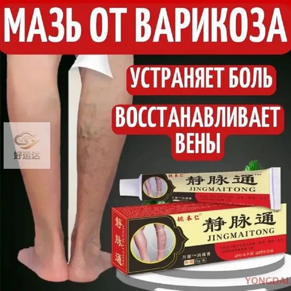 Китайская мазь от варикоза вен на ногах Джинг Май Тонг