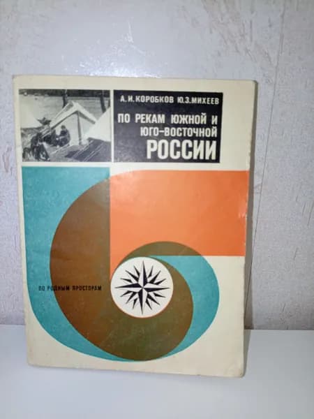По рекам южной и юго-восточной России | Коробков Анатолий Иванович, Михеев Юрий Зиновьевич