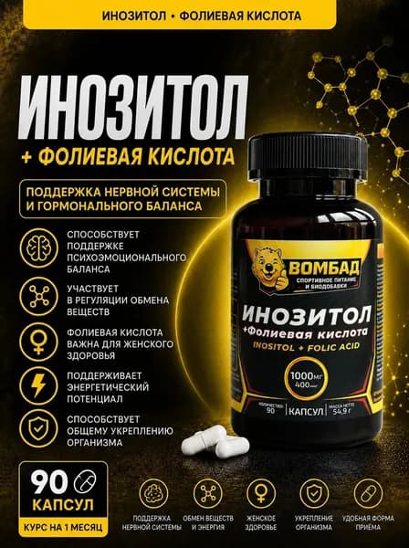 Инозитол + Фолиевая кислота , 1000 мг ВОМБАД для женского гормонального здоровья, Inositol