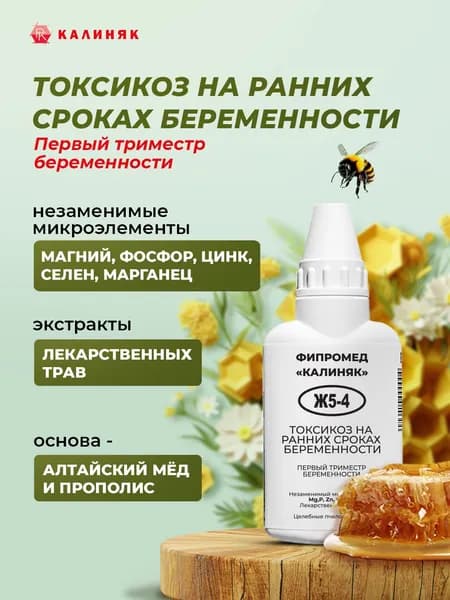 Фипромед Ж5-4 Токсикоз на ранних сроках беременности