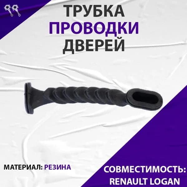 Трубка защитная проводов двери KP-22 Г-образная Renault Logan (передние и задние двери) D15
