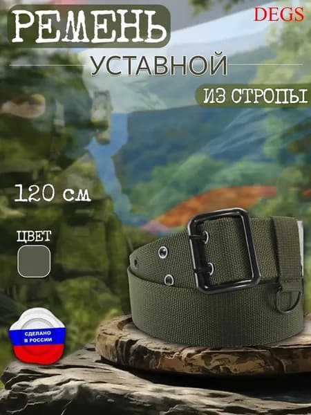 DEGS Ремень