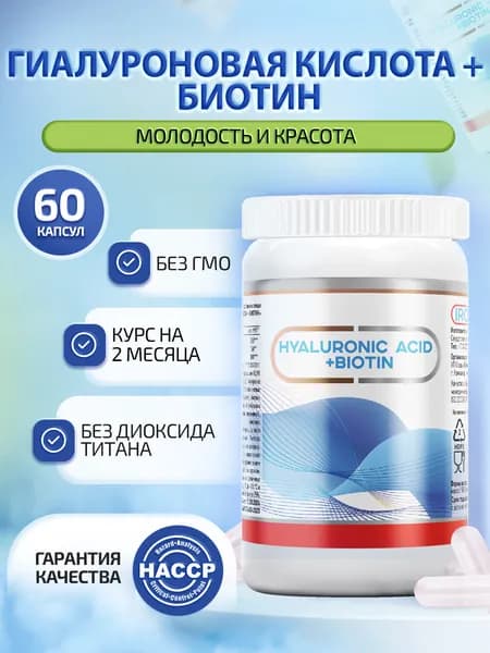 Гиалуроновая кислота + биотин, с витамином С, БАД для лица и суставов, витамины для кожи, волос и ногтей, 60 капсул по 500 мг