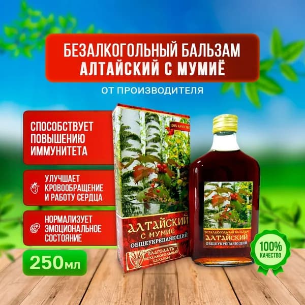 Бальзам безалкогольный для иммунитета Алтайский с мумиё "Общеукрепляющий"