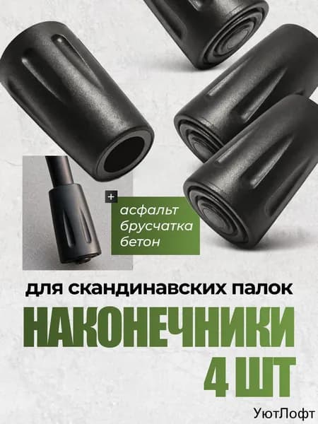 Аксессуары для треккинговых, скандинавских палок