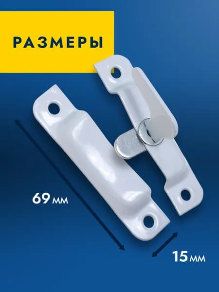Шпингалет накладной белый, завертка форточная оконная, щеколда для двери, защелка, задвижка стальная