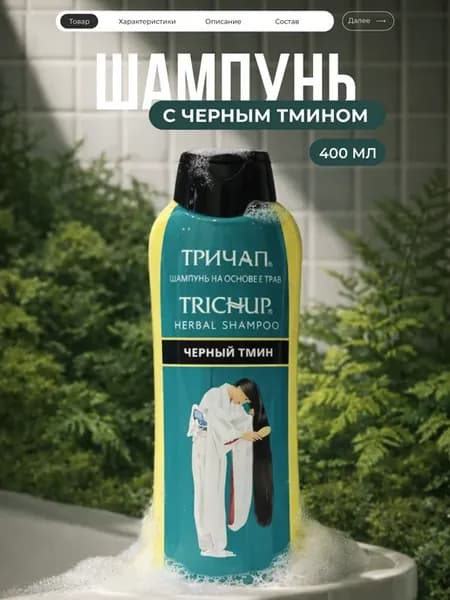 Шампунь на основе трав «Чёрный тмин»
