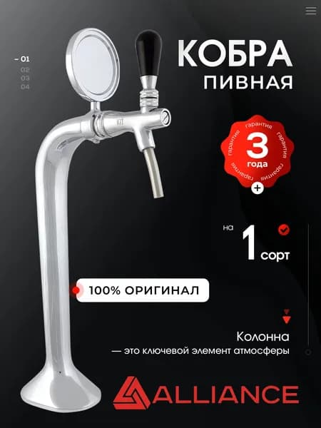 Пивная башня Кобра на 1 сорт