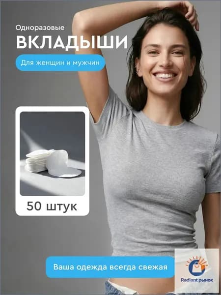 Вкладыши от пота, 50 шт.