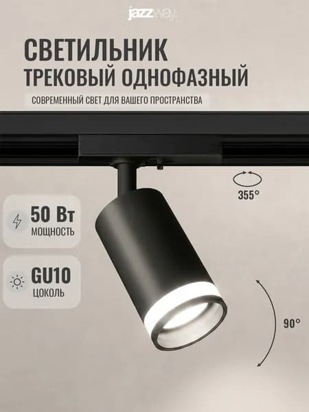 Трековый светильник Jazzway под лампу GU10 PTR 28 BL