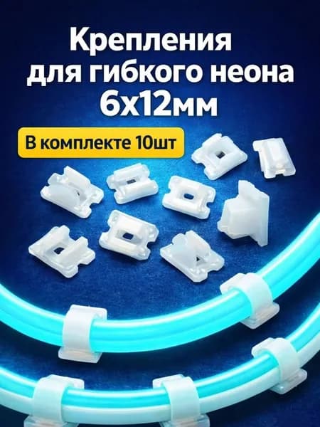 клипса крепление для гибкого неона 6х12мм, 10шт