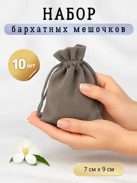 Бархатный Мешочек Серый подарочный для украшений, Набор 10 штук
