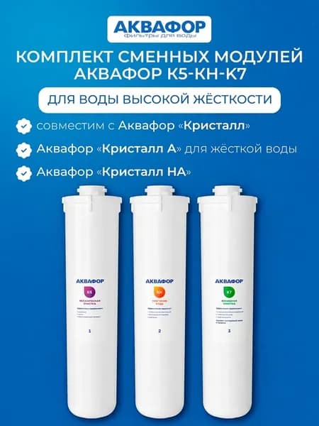 Модули К5-КН-К7 для фильтра Кристалл НА для жесткой воды