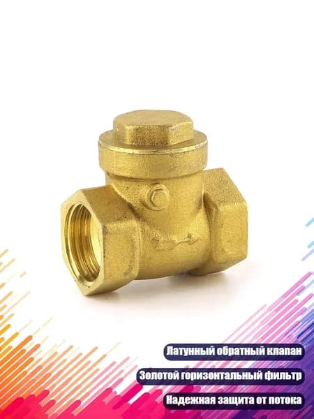 Золотистый обратный клапан латунный 1/2"