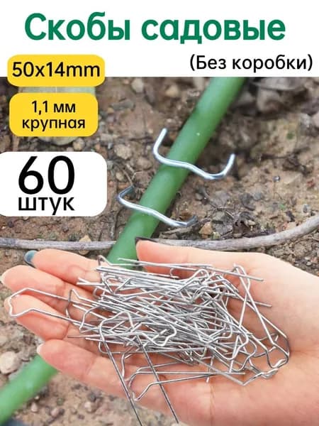 Скобы садовые50 х 14мм, Оцинкованный металл, 60 шт