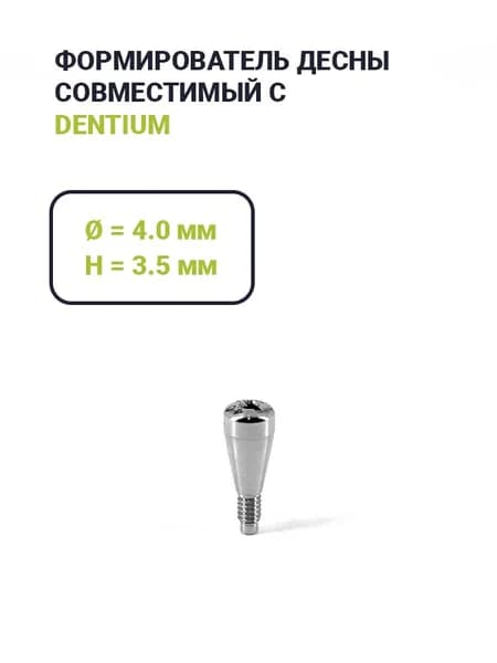 Формирователь Dentium (4.0*3.5)