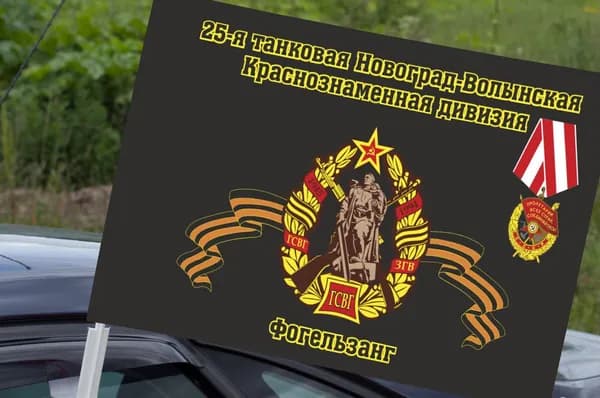 Автомобильный флаг "25 танковая дивизия"; размер: 30х40см; материал: полиэфирный шелк