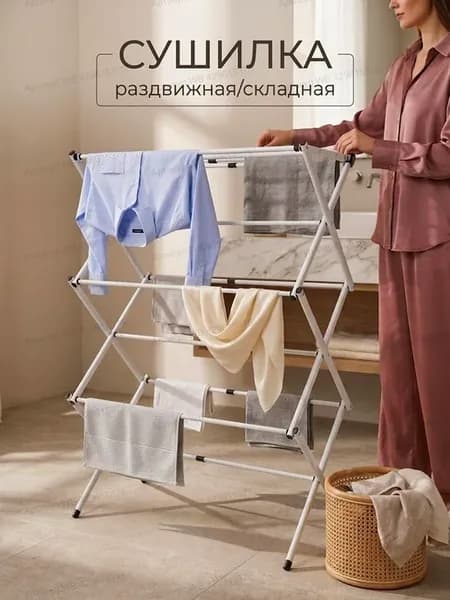 Сушилка для белья напольная раскладная вертикальная