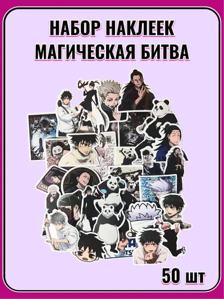 Набор наклеек стикеров аниме Магическая битва