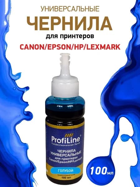 Краска чернила для принтера для Canon Epson HP Lexmark, цвет голубой, 100мл, универсальные чернила ProfiLine на водной основе