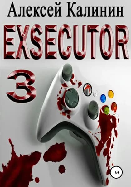 Exsecutor 3 | Калинин Алексей | Электронная книга
