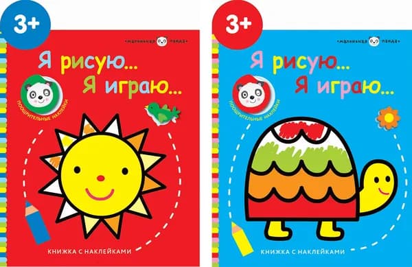 Раскраски с наклейками серии Я рисую, Я играю. Комплект из 2х книг Солнышко и Черепашка