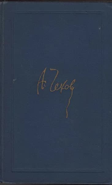 Книга Собрание сочинений Том 01 1970 А. Чехов Москва Твёрдая обл 527 с. С ч/б илл