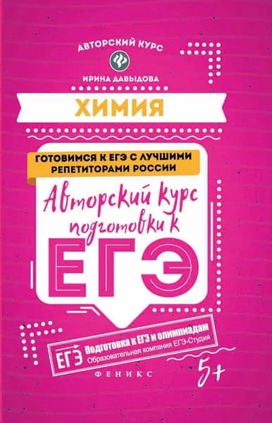 Химия. Авторский курс подготовки к ЕГЭ Давыдова Ирина Борисовна | Давыдова Ирина Борисовна