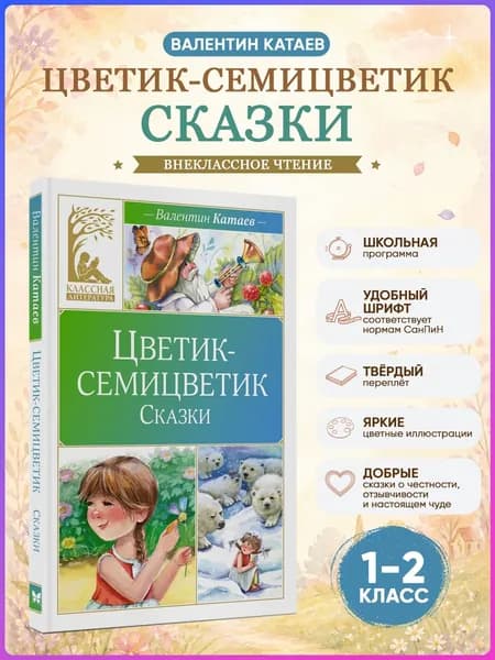 Цветик-семицветик. Сказки.Внеклассное чтение | Катаев Валентин Петрович