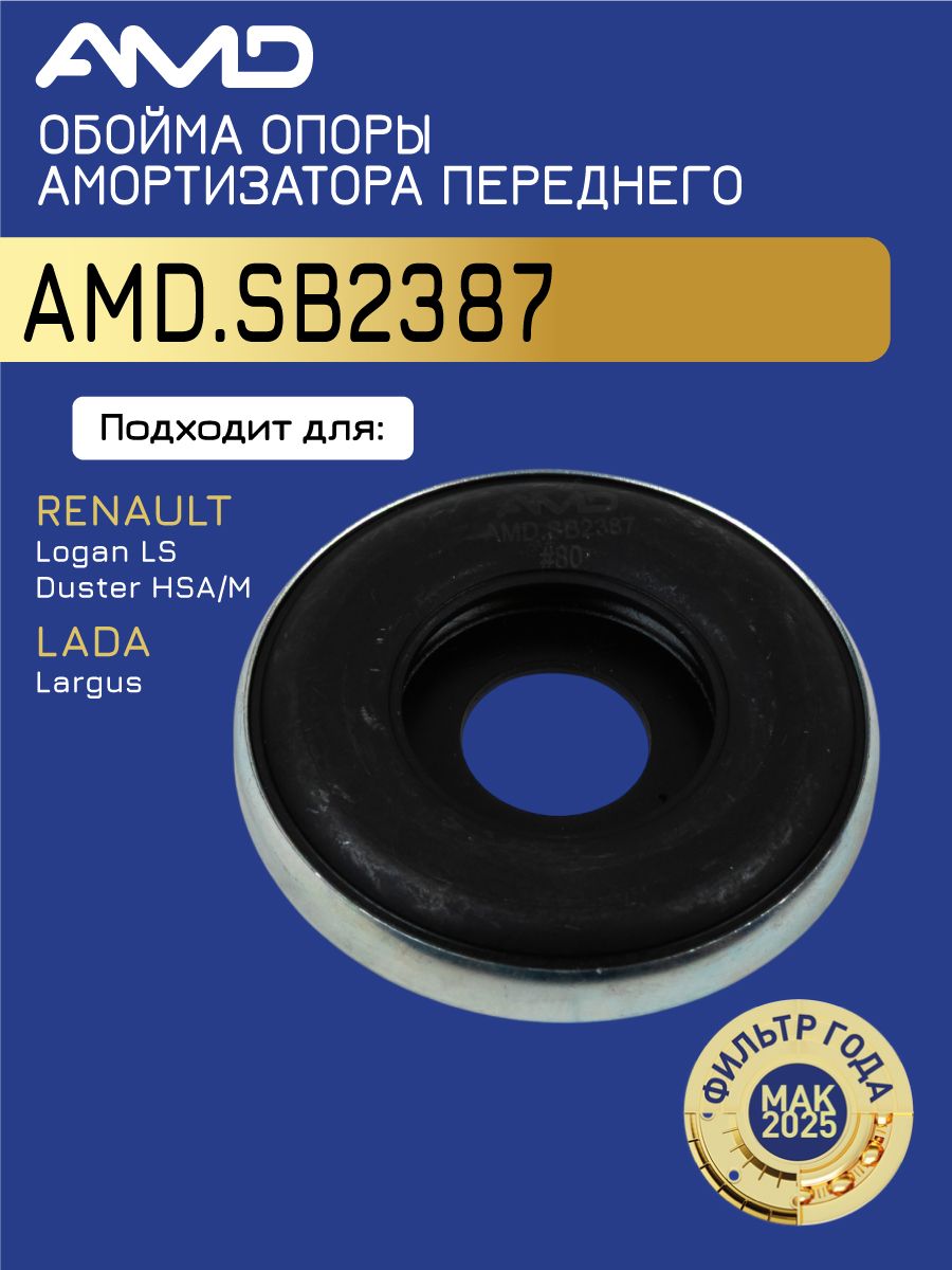Обойма опоры амортизатора переднего 6001025850 AMD.SB2387 для RENAULT Logan LS Sandero BS0, BS1 Duster HSA M Kaptur 2016- LADA Largus