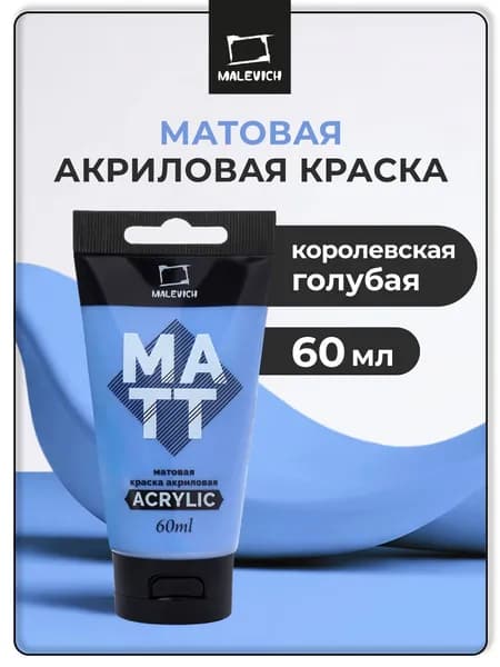 Матовый акрил художественный для рисования Малевичъ туба 60 мл, королевская голубая