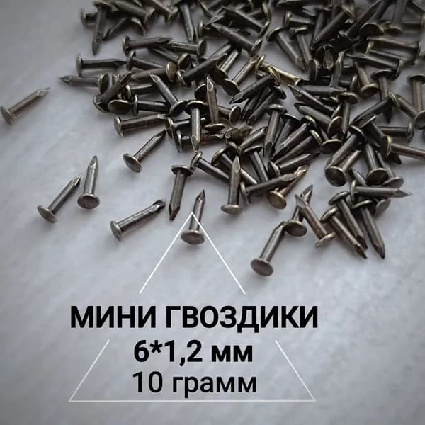 Гвозди 1.2 x 6 мм  150 шт