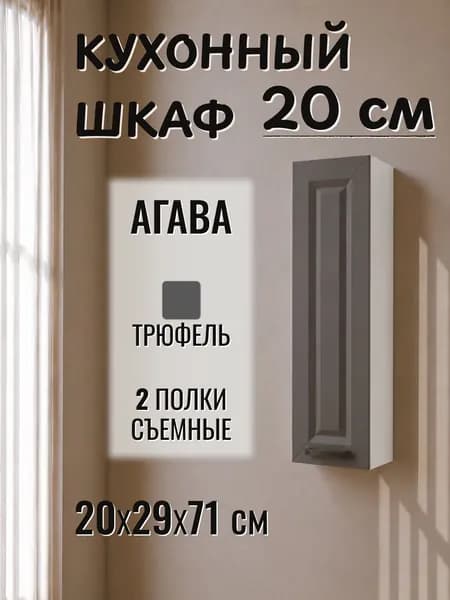Шкаф навесной 20 см, МДФ/ЛДСП, 20х29х71 см - Трюфель В200
