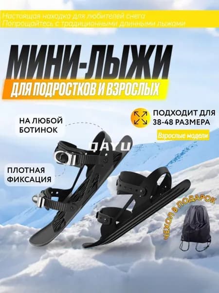 Прогулочные мини-лыжи