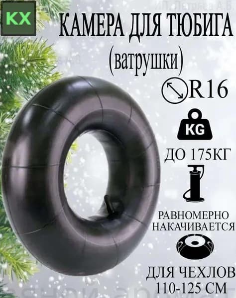 Камера для тюбинга