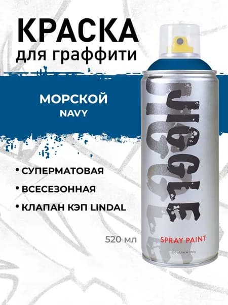 Аэрозольная краска для граффити в баллончике JIGGLE PRO суперматовая, 520 мл, NAVY / Морской