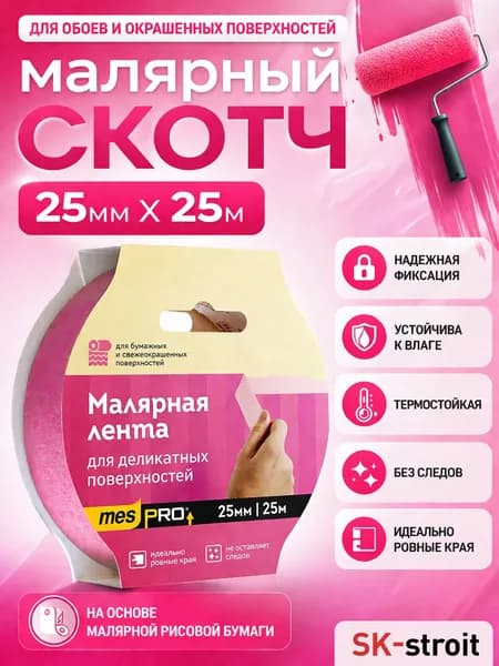 Скотч малярный розовый 25 мм 25 м, лента малярная для покраски из рисовой бумаги