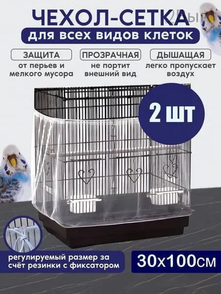 сетка чехол для клетки 30/100см 2 шт