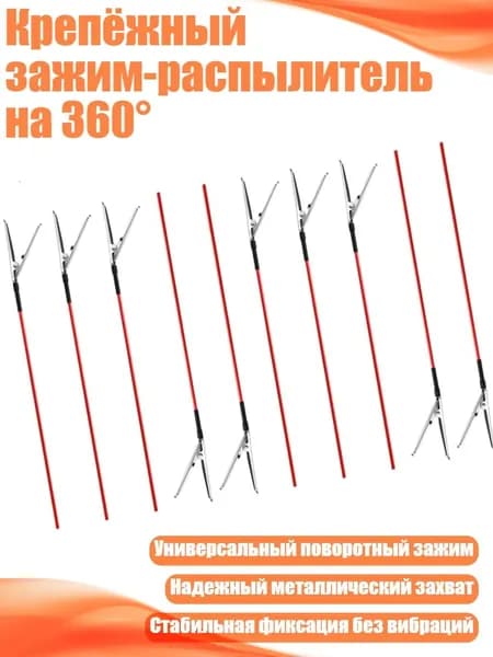 Крепёжный зажим-распылитель на 360