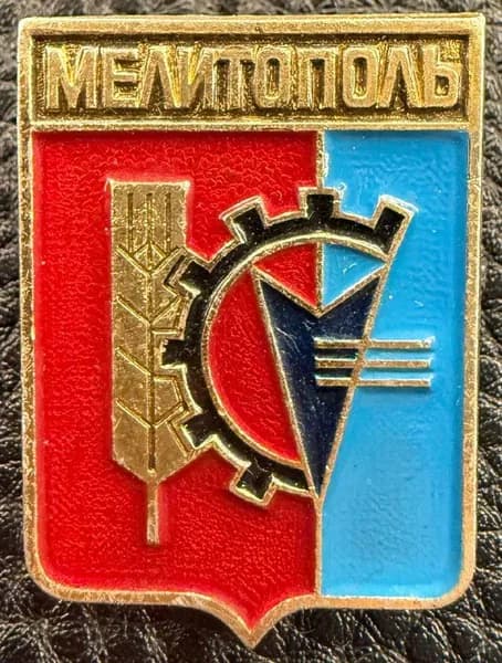 Значок герб Мелитополь СССР