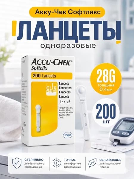 Ланцеты одноразовые Акку-Чек Софткликс (Accu-Chek Softclix Classic) 200 шт