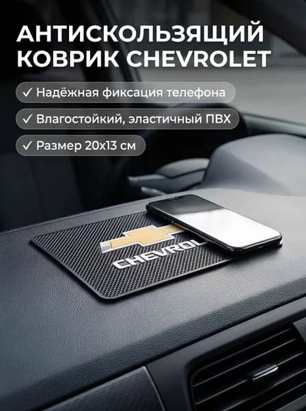 Автодержатель с логотипом CHEVROLET противоскользящий коврик на панель автомобиля, держатель для телефона, нескользящий коврик