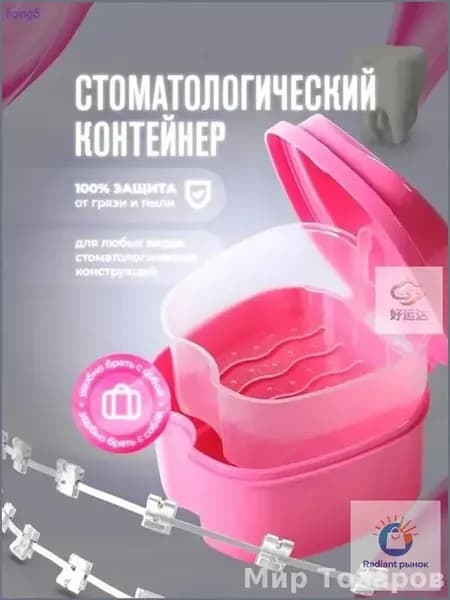 Контейнер для зубных протезов, капы