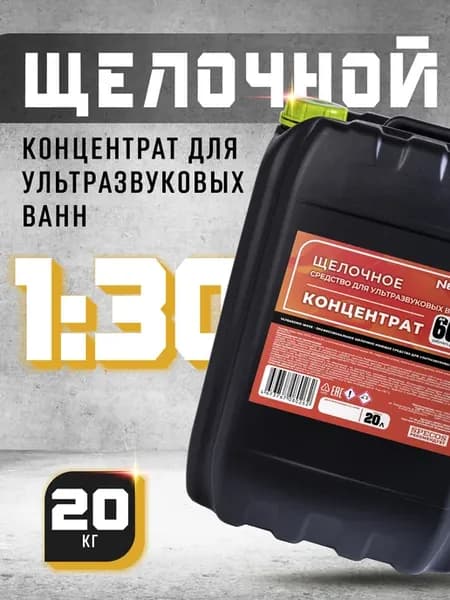 Концентрат жидкости для ультразвуковых ванн Щелочное